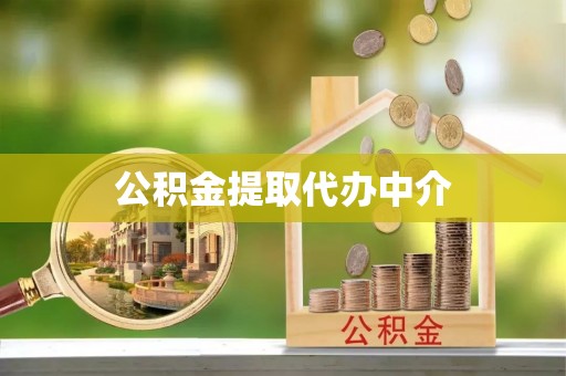 东港公积金提取代办中介