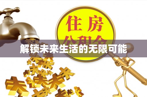 东港解锁未来生活的无限可能