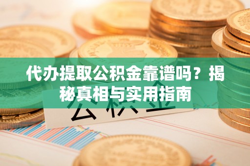 东港代办提取公积金靠谱吗？揭秘真相与实用指南