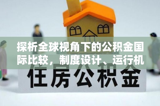 东港探析全球视角下的公积金国际比较，制度设计、运行机制与未来趋势