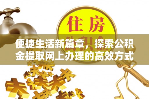 东港便捷生活新篇章，探索公积金提取网上办理的高效方式