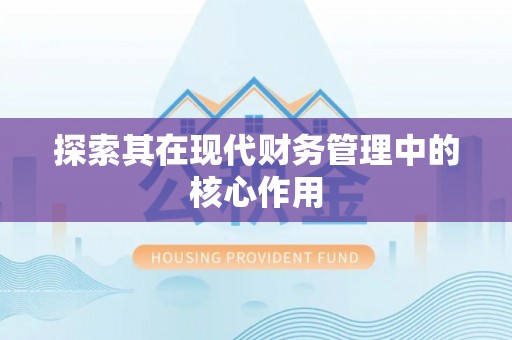 东港探索其在现代财务管理中的核心作用