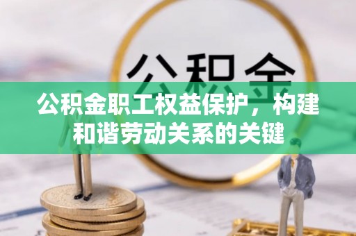 东港公积金职工权益保护，构建和谐劳动关系的关键