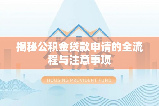 东港揭秘公积金贷款申请的全流程与注意事项