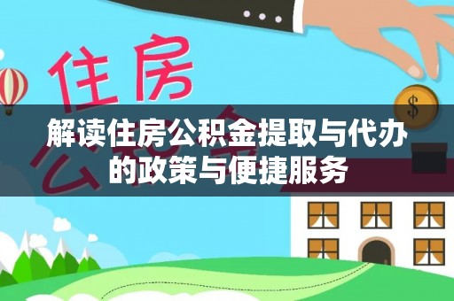 东港解读住房公积金提取与代办的政策与便捷服务