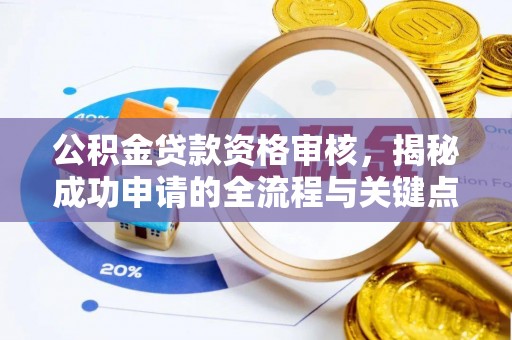 东港公积金贷款资格审核，揭秘成功申请的全流程与关键点