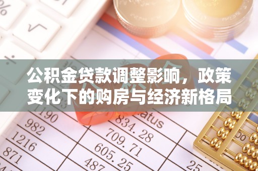 东港公积金贷款调整影响，政策变化下的购房与经济新格局
