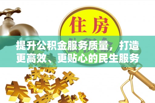 东港提升公积金服务质量，打造更高效、更贴心的民生服务体验
