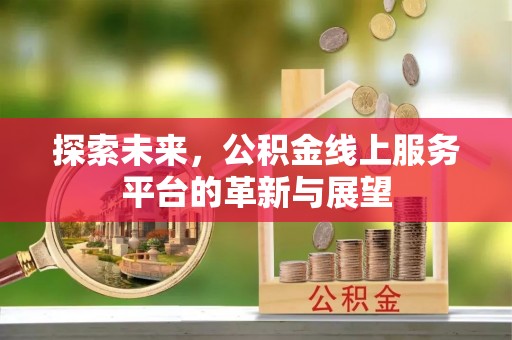 东港探索未来，公积金线上服务平台的革新与展望