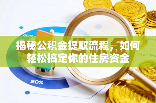 东港揭秘公积金提取流程，如何轻松搞定你的住房资金