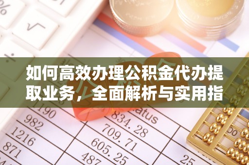 东港如何高效办理公积金代办提取业务，全面解析与实用指南