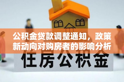 东港公积金贷款调整通知，政策新动向对购房者的影响分析