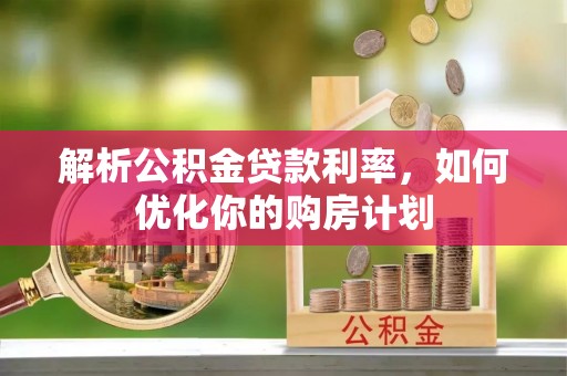东港解析公积金贷款利率，如何优化你的购房计划