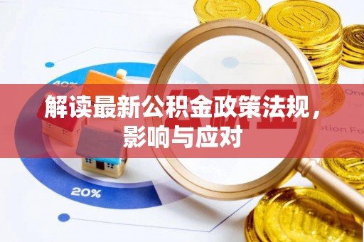 东港解读最新公积金政策法规，影响与应对