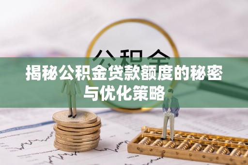 东港揭秘公积金贷款额度的秘密与优化策略