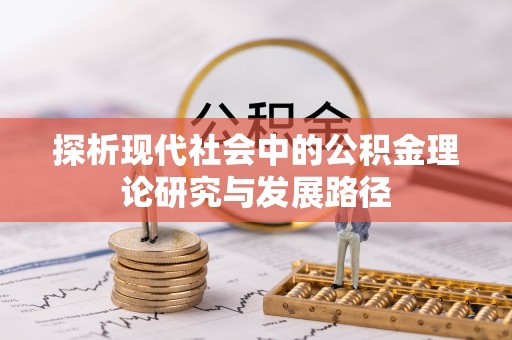 东港探析现代社会中的公积金理论研究与发展路径