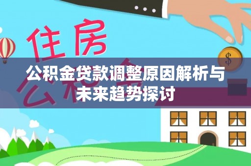 东港公积金贷款调整原因解析与未来趋势探讨
