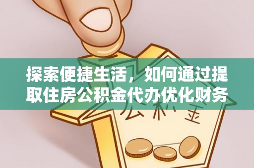 东港探索便捷生活，如何通过提取住房公积金代办优化财务规划