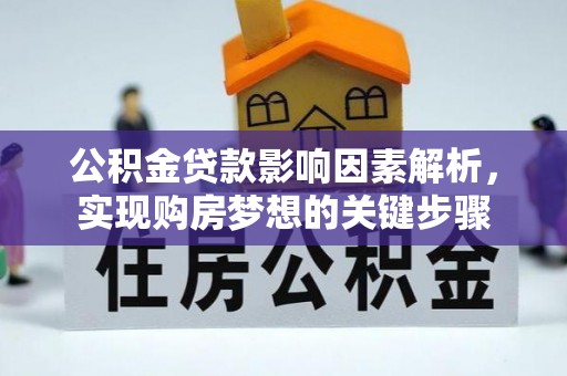 东港公积金贷款影响因素解析，实现购房梦想的关键步骤