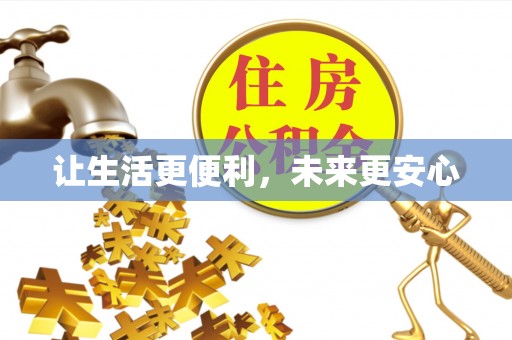 东港让生活更便利，未来更安心