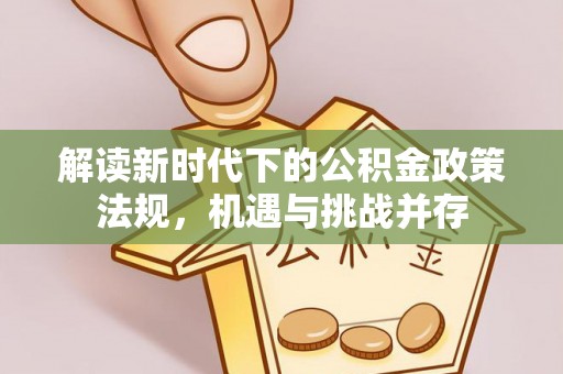 东港解读新时代下的公积金政策法规，机遇与挑战并存