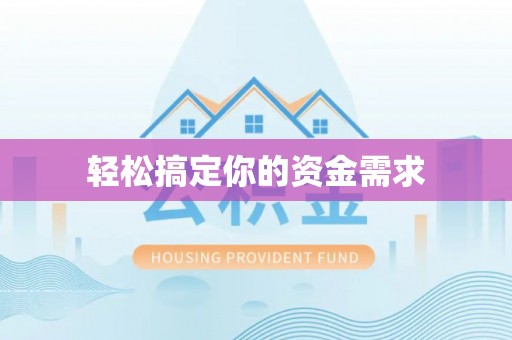 东港轻松搞定你的资金需求