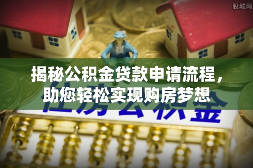 东港揭秘公积金贷款申请流程，助您轻松实现购房梦想
