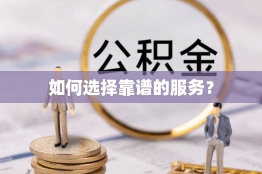 东港如何选择靠谱的服务？