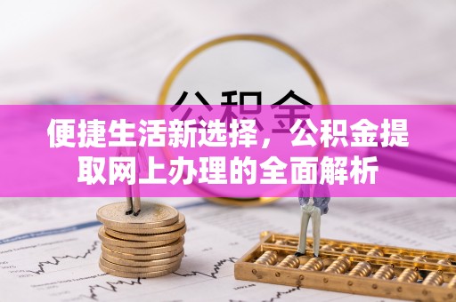 东港便捷生活新选择，公积金提取网上办理的全面解析