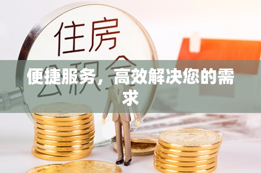 东港便捷服务，高效解决您的需求