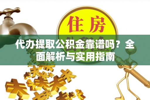 东港代办提取公积金靠谱吗？全面解析与实用指南