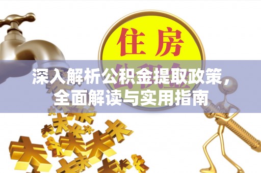 东港深入解析公积金提取政策，全面解读与实用指南