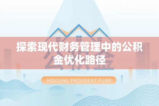 东港探索现代财务管理中的公积金优化路径