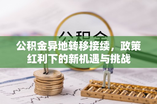 东港公积金异地转移接续，政策红利下的新机遇与挑战