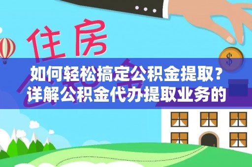 东港如何轻松搞定公积金提取？详解公积金代办提取业务的便捷之道