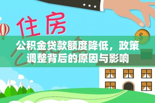 东港公积金贷款额度降低，政策调整背后的原因与影响