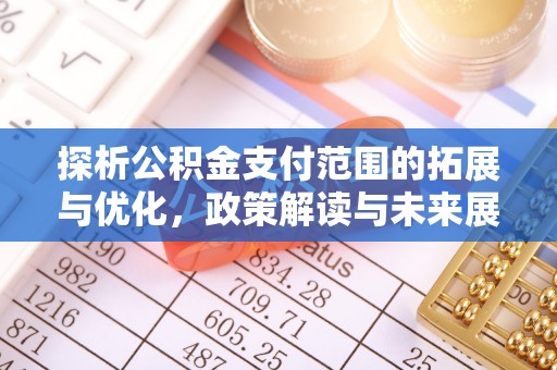 东港探析公积金支付范围的拓展与优化，政策解读与未来展望