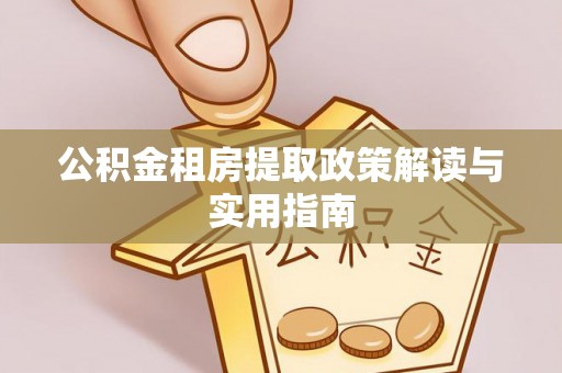 东港公积金租房提取政策解读与实用指南