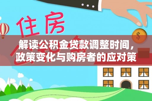 东港解读公积金贷款调整时间，政策变化与购房者的应对策略