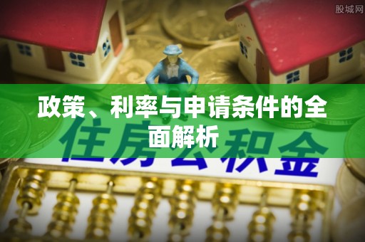 东港政策、利率与申请条件的全面解析