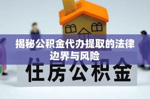 东港揭秘公积金代办提取的法律边界与风险