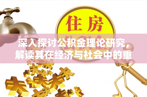 东港深入探讨公积金理论研究，解读其在经济与社会中的重要角色