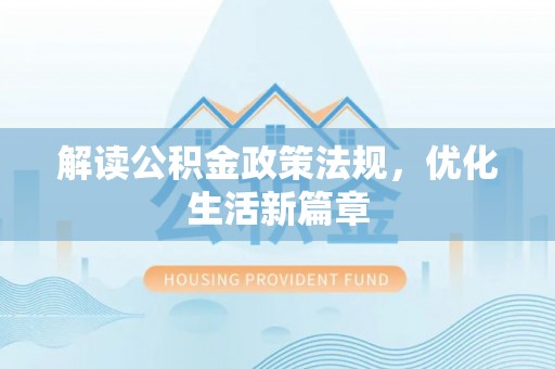 东港解读公积金政策法规，优化生活新篇章