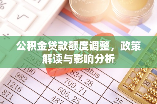 东港公积金贷款额度调整，政策解读与影响分析