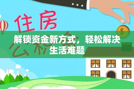 东港解锁资金新方式，轻松解决生活难题
