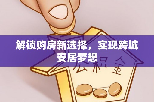 东港解锁购房新选择，实现跨城安居梦想