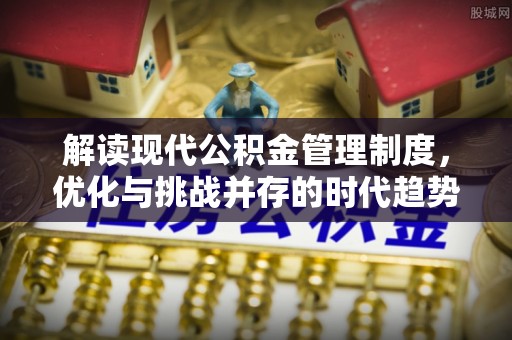 东港解读现代公积金管理制度，优化与挑战并存的时代趋势