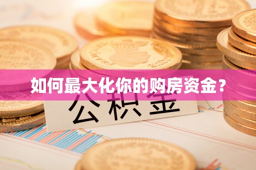 东港如何最大化你的购房资金？