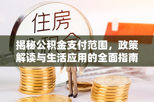 东港揭秘公积金支付范围，政策解读与生活应用的全面指南