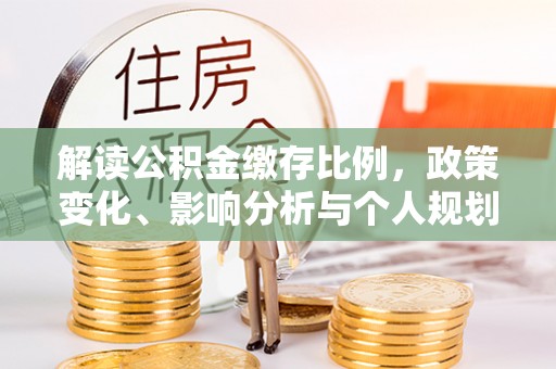 东港解读公积金缴存比例，政策变化、影响分析与个人规划